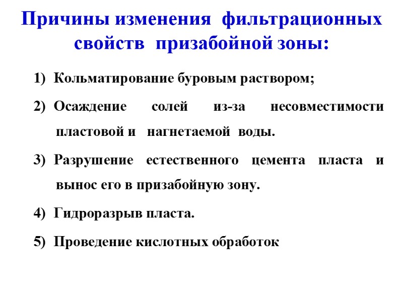 Причины изменения  фильтрационных свойств  призабойной зоны: